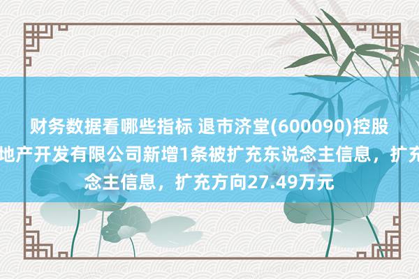 财务数据看哪些指标 退市济堂(600090)控股的新疆啤酒花