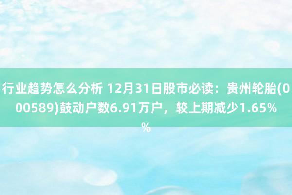 行业趋势怎么分析 12月31日股市必读：贵州轮胎(00058