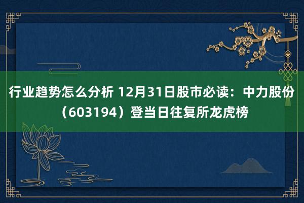 行业趋势怎么分析 12月31日股市必读：中力股份（60319