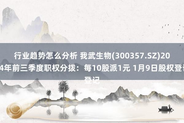 行业趋势怎么分析 我武生物(300357.SZ)2024年前