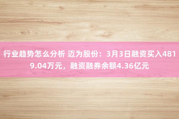 行业趋势怎么分析 迈为股份：3月3日融资买入4819.04万元，融资融券余额4.36亿元