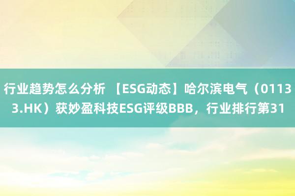 行业趋势怎么分析 【ESG动态】哈尔滨电气（01133.HK